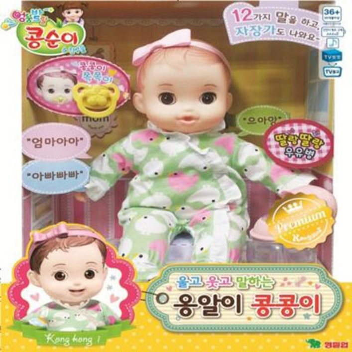 콩순이 울고 웃고 말하는 옹알이 콩콩이 아기인형