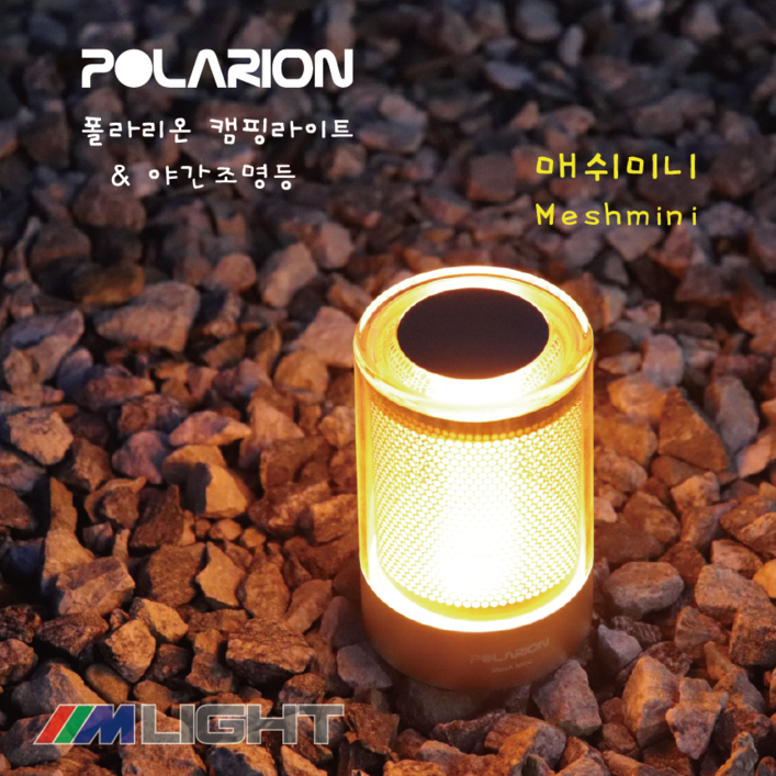 폴라리온 캠핑등 무드등 캠핑조명 감성조명 수면등 매쉬미니, 1개, 실버