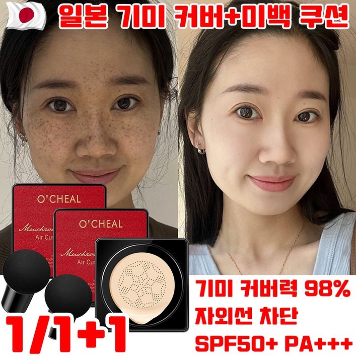 일본 1/1+1 기미 커버 쿠션 미백 쿠션 팩트 강한 커버 촉촉한 광채 피부를 위한 기미쿠션 팩트 민감성 피부에도 순한 데일리 메이크업