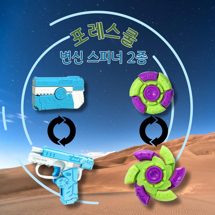 포레스쿨 변신 스피너 포레스쿨 변신 스피너