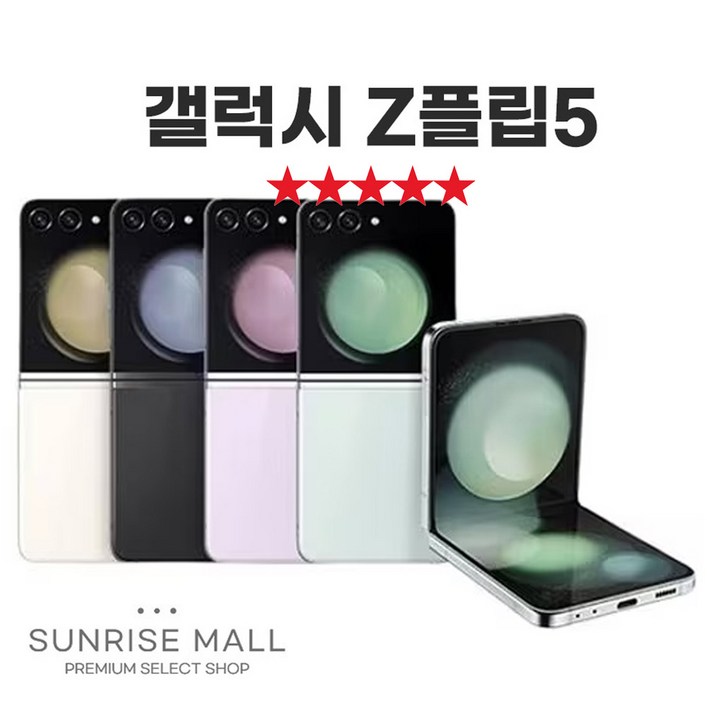 [SUNRISE MALL] 삼성 갤럭시 Z플립5 ZFilp5 256G 중고폰 리퍼폰 공기계 자급제 알뜰폰, Flp5 퍼플연보라, 256GB