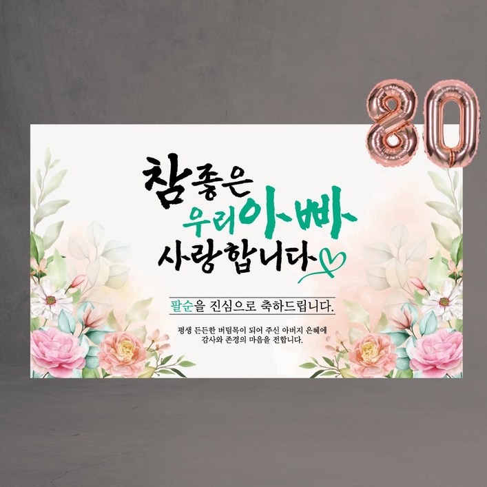 환갑 현수막 칠순 팔순 참좋은우리엄마아빠 60 70 80 숫자풍선증정 환갑 현수막 칠순 팔순 참좋은우리엄마아빠 60 70 80 숫자풍선증정