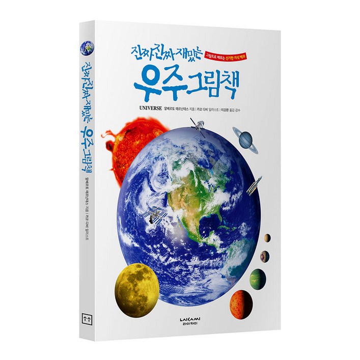 라이카미 진짜 진짜 재밌는 우주 그림책 유아동 학습 지식 백과 (사은품증정), 진짜 진짜 재밌는 우주 그림책 (사은품 증정)