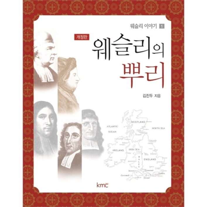 웨슬리의 뿌리 (개정판)