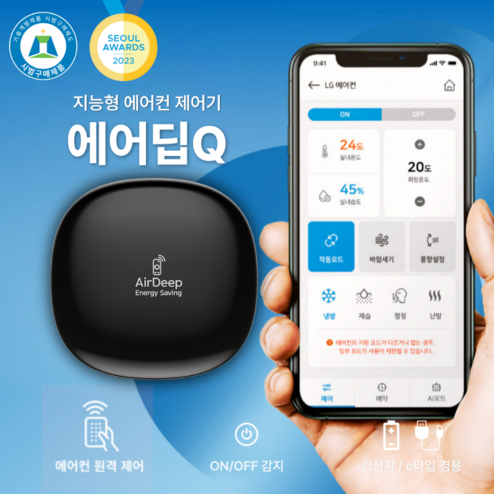 스마트 에어컨 리모컨, 캐리어 LG 삼성 원격제어, 건전지-C타입 겸용, IoT 특허 지능형 냉난방 제어기 에어딥큐