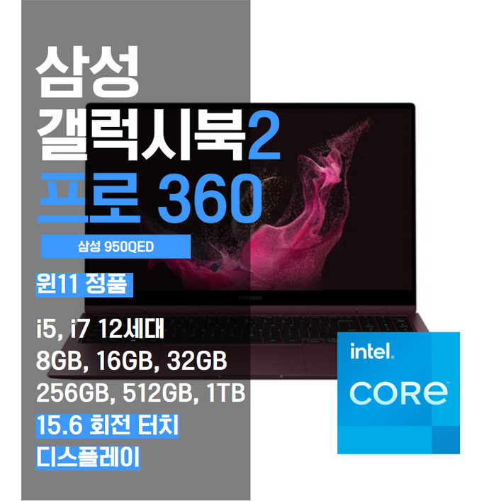 삼성 갤럭시북2 프로360 15인치 15.6인치 NT950QED 12세대 노트북, i5 12세대, WIN11 Pro, 8GB, 256GB, 그라파이트 or 실버 or 버건디 중 1