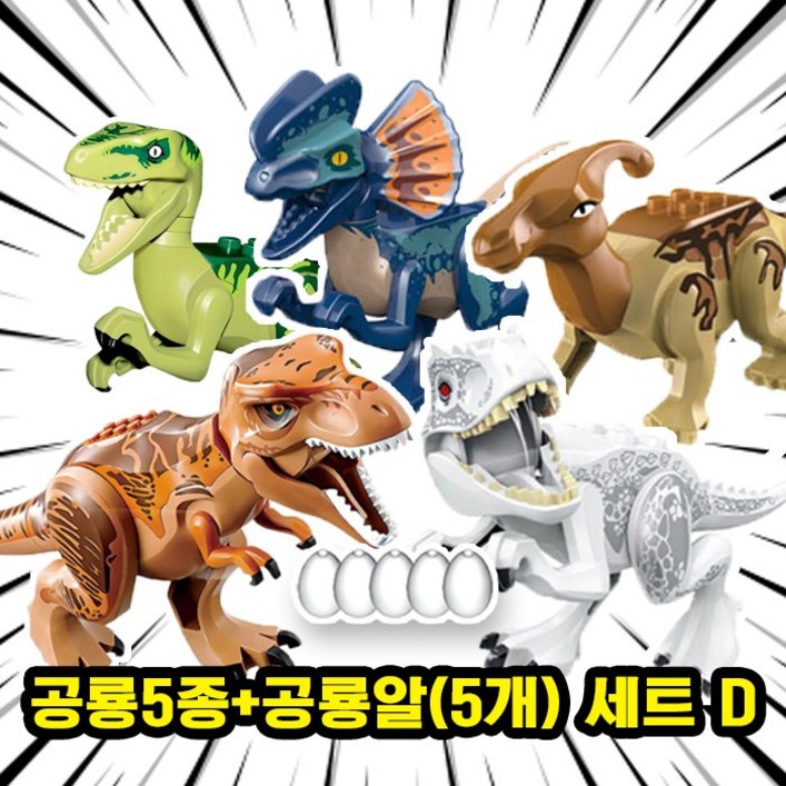 쥬라기월드다이노월드 공룡 5종공룡알5개 세트 호환블록 브릭피규어 시리즈, 1개