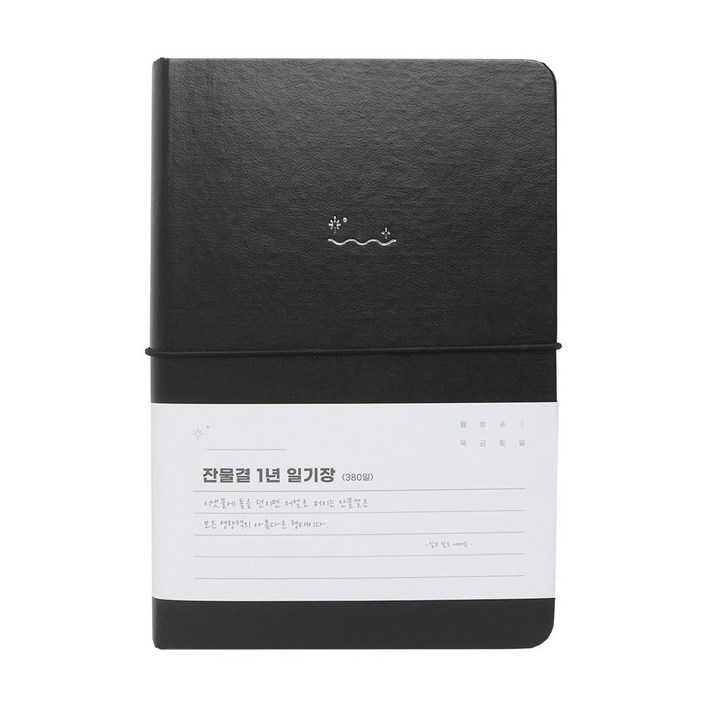 워너디스 잔물결 일기장 다이어리 3년 1년 세줄 일기장 업무용 회사 플래너, 1년_블랙 black