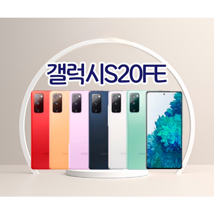 삼성 갤럭시 S20FE 중고 중고폰 공기계 3사호환 SM-G781 128GB
