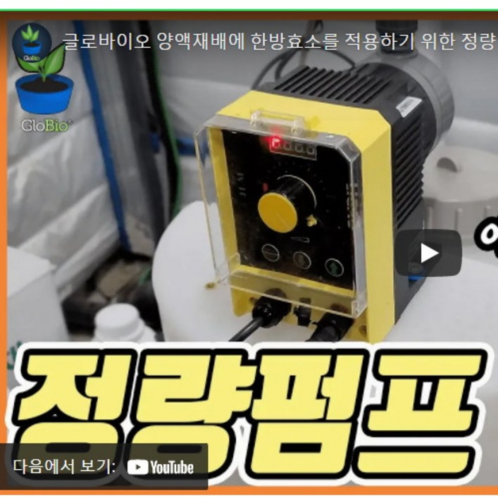 정량펌프 약품정량펌프 SOLENOID 방식 유량과 적산량 등이 표시되는 LCD 별도의 유량계가 필요없는 제품