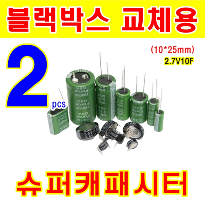 블랙박스 교체용  2개 슈퍼캐패시터 2.7V 10F