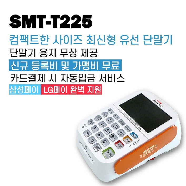 카드단말기 유선 SMTT225 무약정 월비용 없음