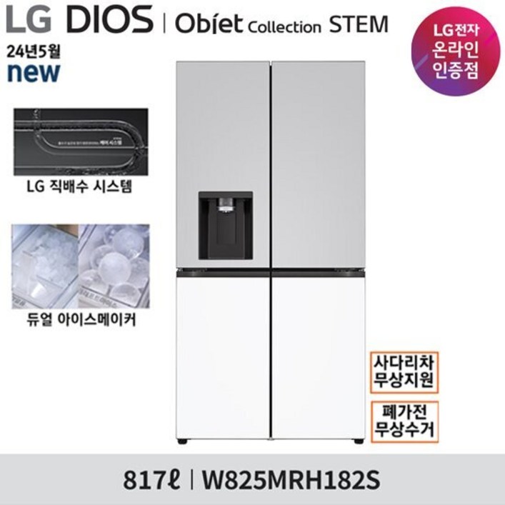 LG 오브제 STEM 얼음정수기 냉장고 W825MRH182SW825MHH182S