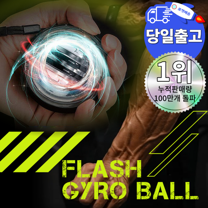플레시 자이로볼 4세대 전완근 악력 손목 운동기구 스트레칭 파워볼