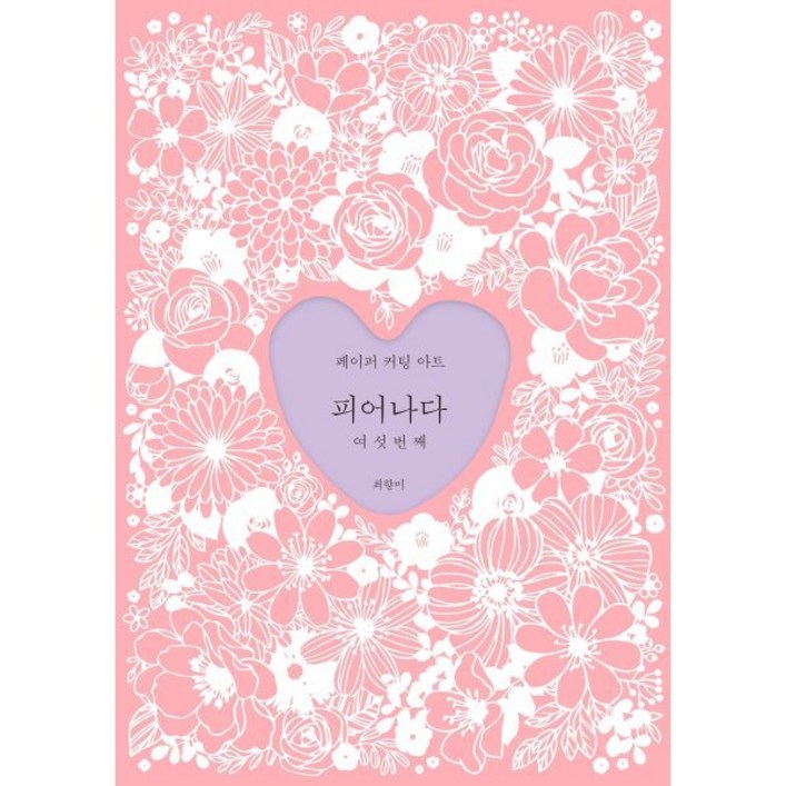 피어나다 여섯번째 페이퍼 커팅 아트