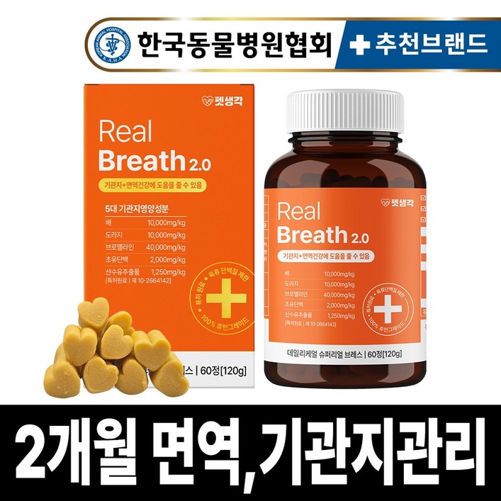 펫생각 리얼 브레스 반려견 강아지 기관지 영양제 협착증 기침 면역력 호흡기 켁켁거림 거위소리 120g 펫생각 리얼 브레스 반려견 강아지 기관지 영양제 협착증 기침 면역력 호흡기 켁켁거림 거위소리 120g
