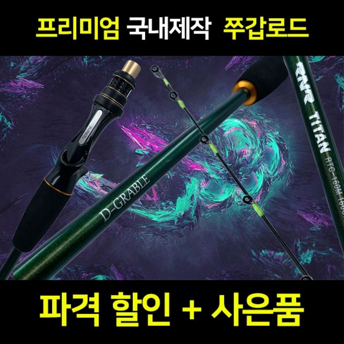 리좀 디그라블 쭈꾸미 낚시대 쭈갑 전용 쭈꾸미로드 제주 여수 심해 갑오징어 로드