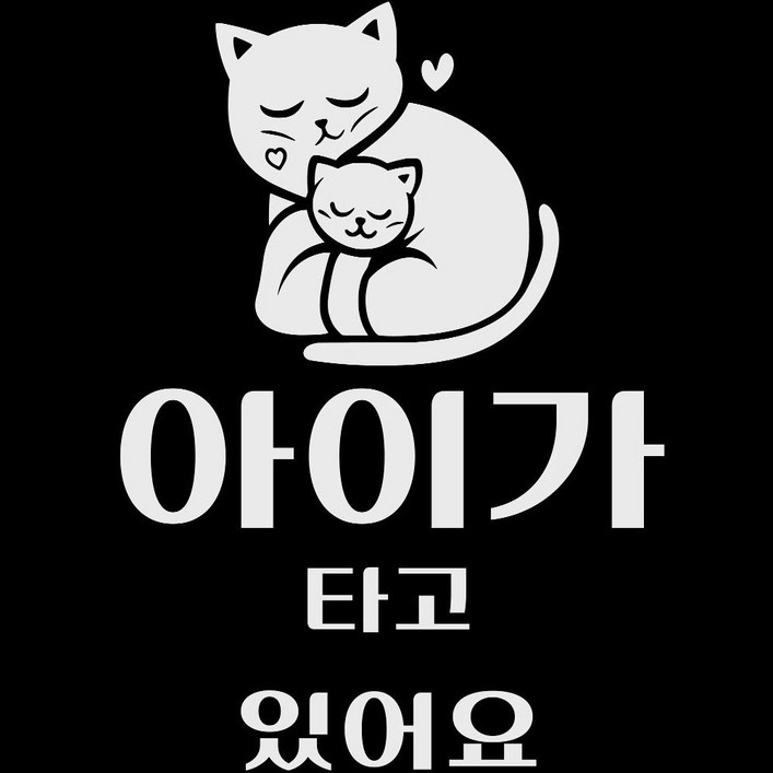 스티커아트 배려 아이 임산부가 타고있어요 A5(14.8cm*21cm), 1개, 아이 009
