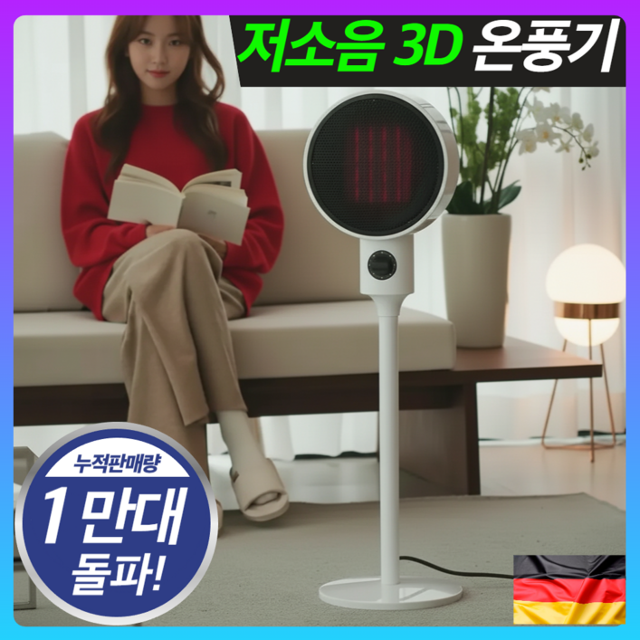독일 프리미엄 초저소음 3D 입체회전 써큘레이터형 PTC 온풍기