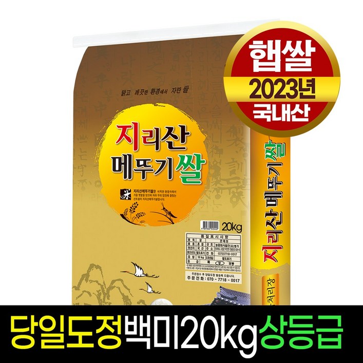 23년햅쌀명가미곡 지리산메뚜기쌀 백미10kg 상등급 판매자당일직도정
