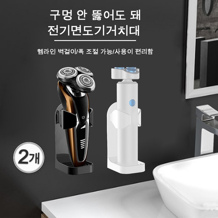 접착식 면도기걸이 무타공 전기면도기거치대 면도기걸이 전기면도기랙, 화이트블랙, 2개 접착식 면도기걸이 무타공 전기면도기거치대 면도기걸이 전기면도기랙, 화이트블랙, 2개