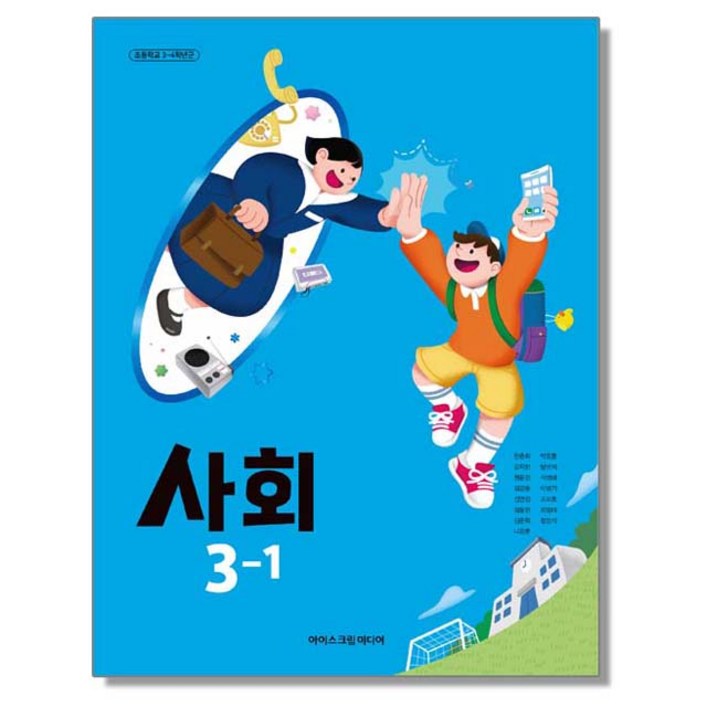 초등학교 교과서 3학년 1학기 사회 3-1 한춘희 아이스크림미디어 (22개정)
