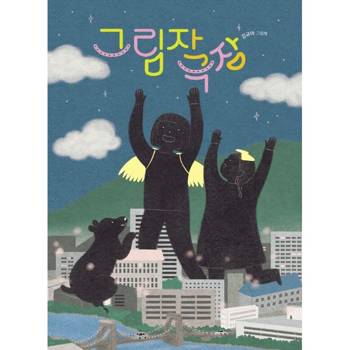 그림자 극장, 책읽는곰, 김규아 그림자 극장, 책읽는곰, 김규아