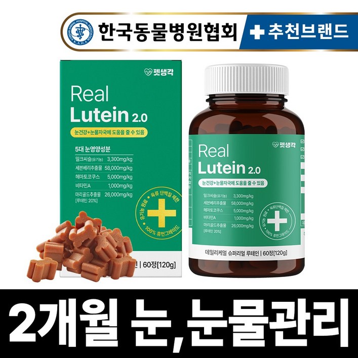 펫생각 리얼 루테인 강아지 눈 눈물 자국 영양제 보조제 백내장 녹내장 눈노화 예방 시력저하 120g