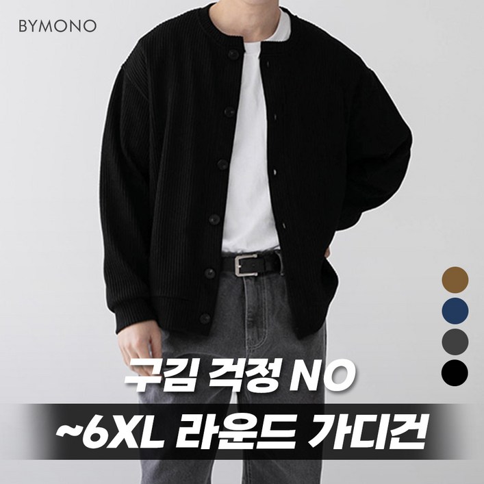 M6XL 바이모노 링클프리 골지 라운드 가디건 남자 빅사이즈 오버핏 니트 남성 간절기 가을 아우터 브라운베이지 네이비 차콜 블랙 M L XL 2XL 3XL 4XL 5XL 6XL