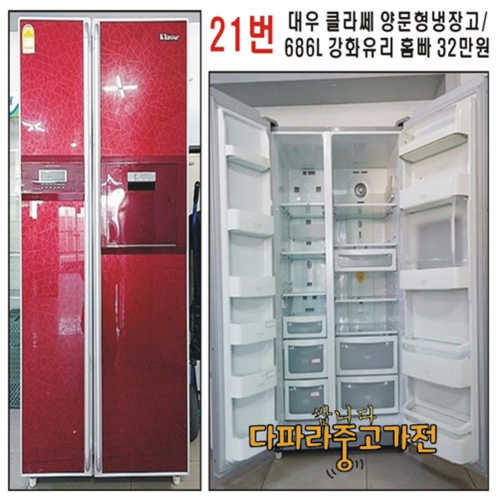 대우클라쎄 양문형 냉장고  686L  강화유리 홈빠 32만원