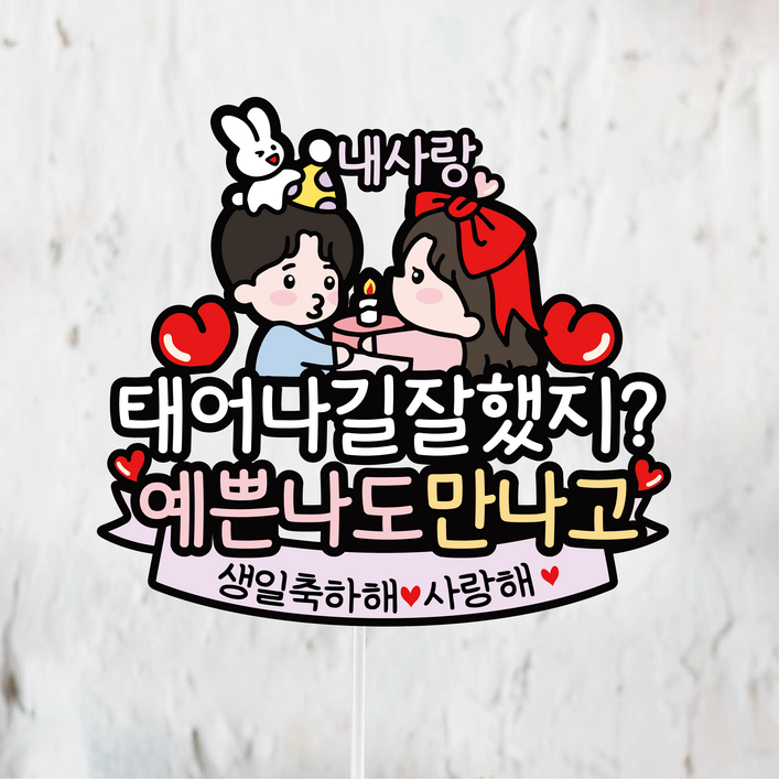 써봄 남자친구 남편 남친 케릭터 생일케이크토퍼, 1개