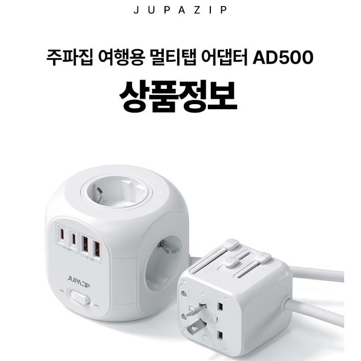 JUPAZIP 여행용 올인원 멀티탭 어댑터 동시충전 해외 코드선 AD500