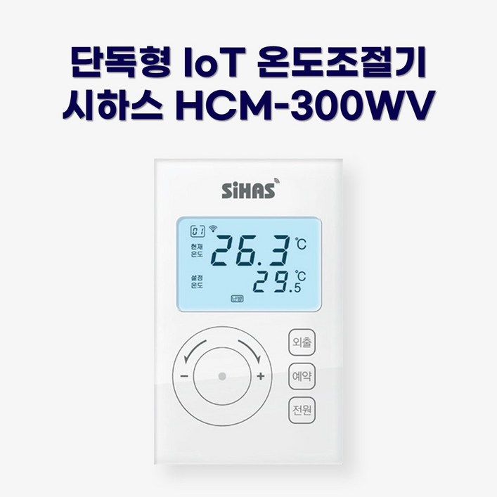 시하스 스마트 단독형 온도조절기 HCM-300WV