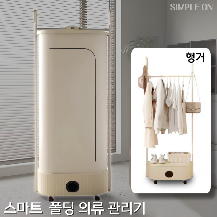 심플온 행거형 접이식 의류 관리기 건조기 UV 살균 빈대제거, UV스마트형 리모컨 심플온 행거형 접이식 의류 관리기 건조기 UV 살균 빈대제거, UV스마트형 리모컨