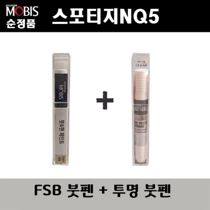 순정품 기아 스포티지NQ5 FSB 퓨전블랙 붓펜 + 투명붓펜 자동차 도색 차량용 카페인트, 1개
