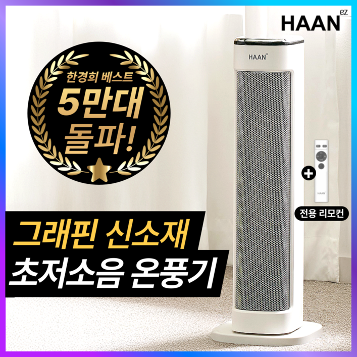 한경희 초저소음 그래핀 PTC 온풍기 AI온도조절 절전형 3초발열 전기 히터