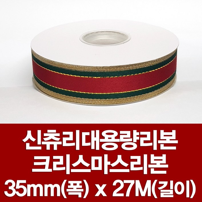 포장지세상 신츄리리본 크리스마스리본 크리스마스로고 리본 45종, 신츄리리본 35mm x 27M