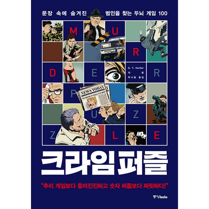 크라임 퍼즐 문장 속에 숨겨진 범인을 찾는 두뇌 게임 100