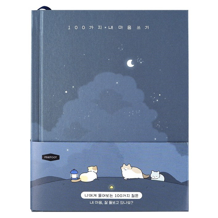 핑크풋 100가지 내 마음 쓰기 자문자답 다이어리