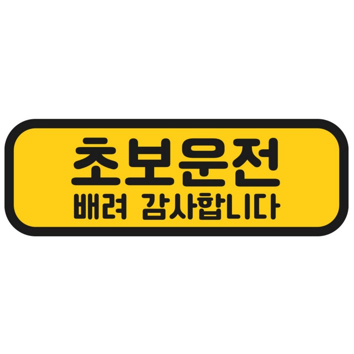 탐사 초보운전 반사 자석 스티커 탈부착 가능 가로형 타입