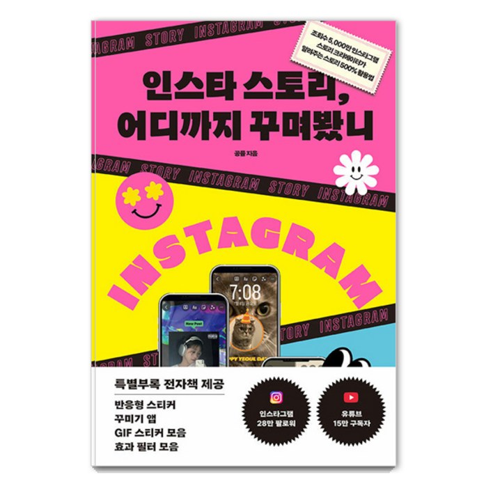 [황금부엉이]인스타 스토리 어디까지 꾸며봤니