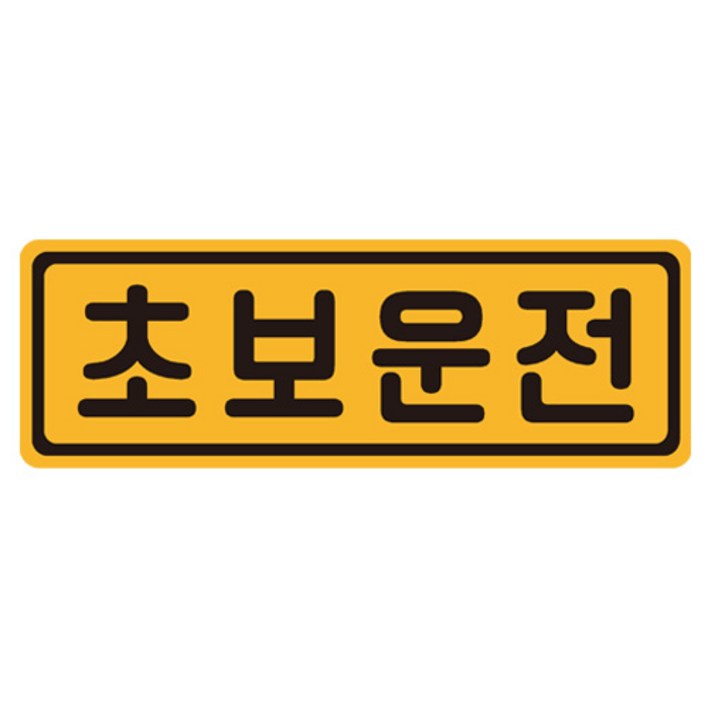초보운전 탈부착 자동차 자석 반사스티커