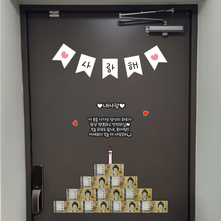 초간편 자석형 현관문 이벤트 생일이벤트