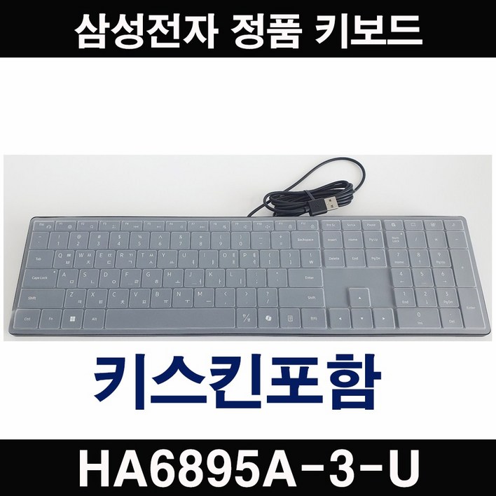삼성전자 정품 USB타입 HA6895A3U 데스크탑용 신형 유선키보드 키스킨포함