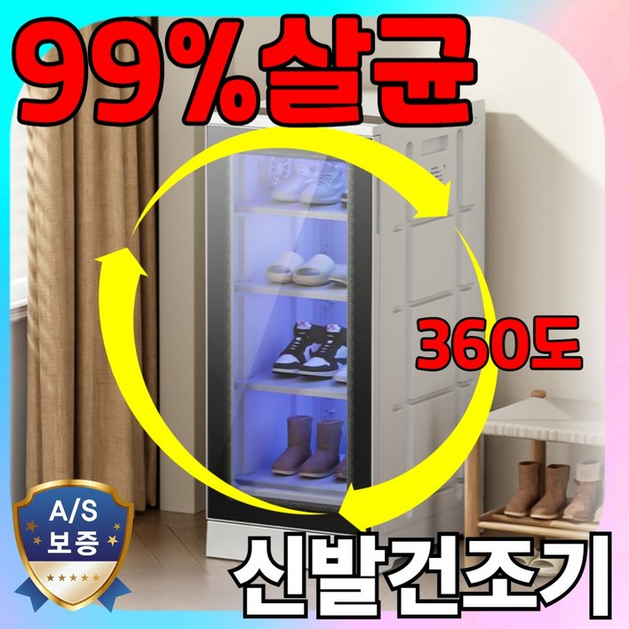 슈즈와 360도 순환 신발건조기 신발 건조기 운동화 안전화 살균 살균기 빠른 제로 이지 장화 퓨어코치 소독