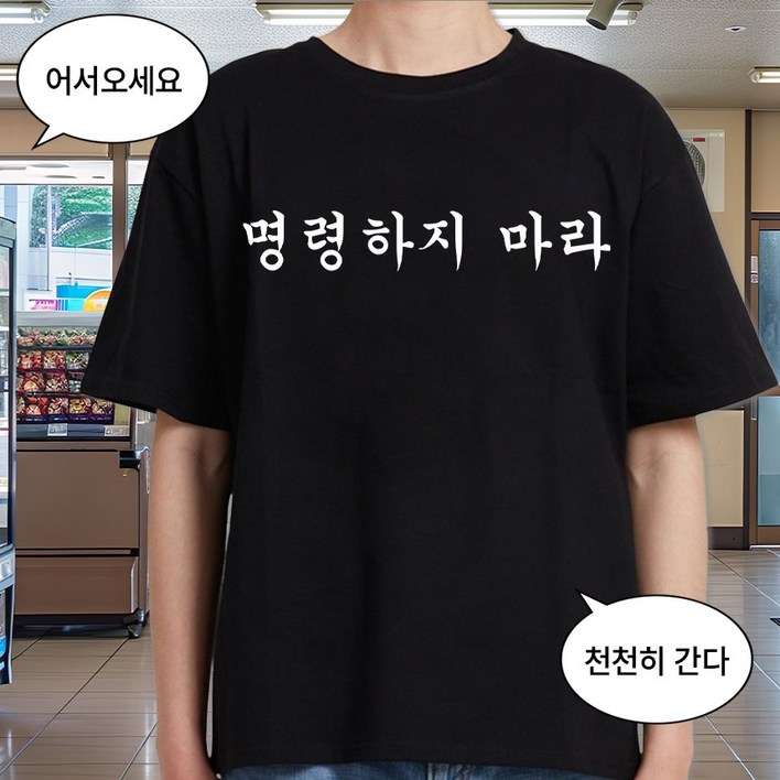 굴뚝강아지 명령하지 마라 티셔츠 쓸모없는선물