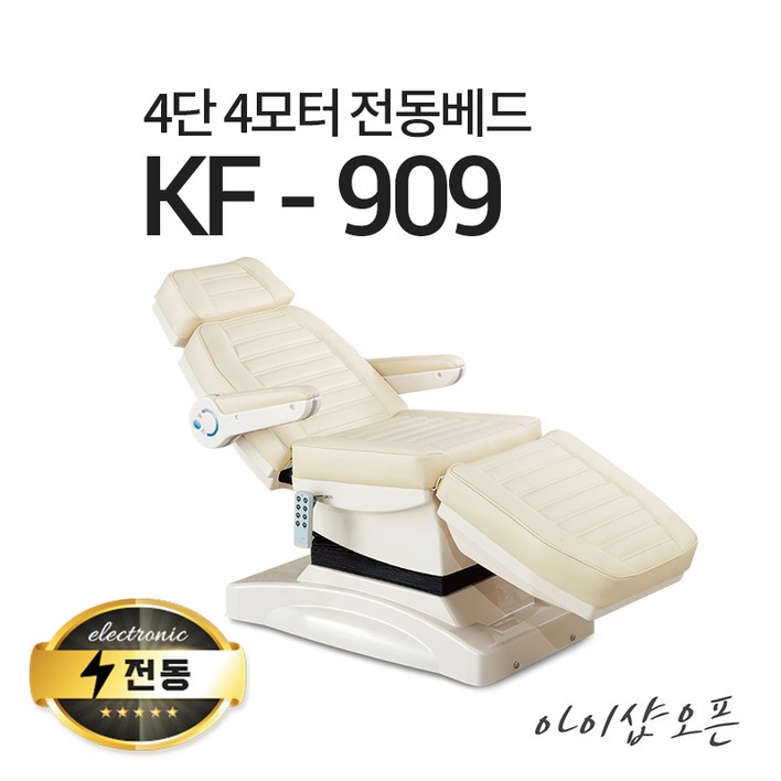 아이샵오픈 4단4모터 전동베드 KF909 치과베드 병원베드 왁싱베드 전동침대, KF909크림아이보리