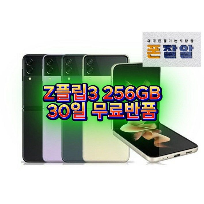 갤럭시Z플립3 256GB SMF711 공기계, 256GB, 선물용등급색상무관
