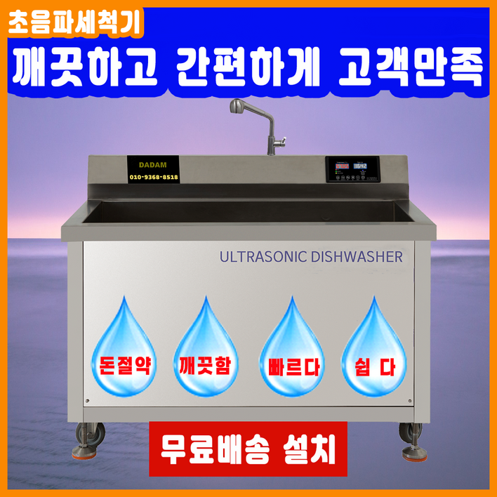 최신형 업소용 산업용 대용량 기름기제거 영업용 전문가용 금속 반도체 다담 초음파식기세척기, DAM1000, 본사직판, 전국무료 배송 설치, AS, 48개월 할부, DAM1000