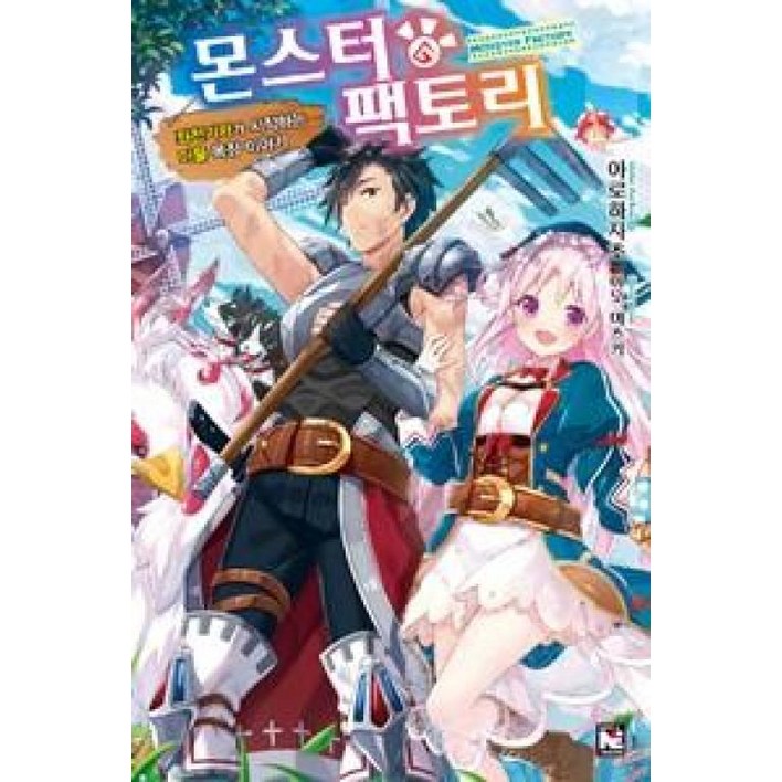 몬스터 팩토리 1(노블엔진)